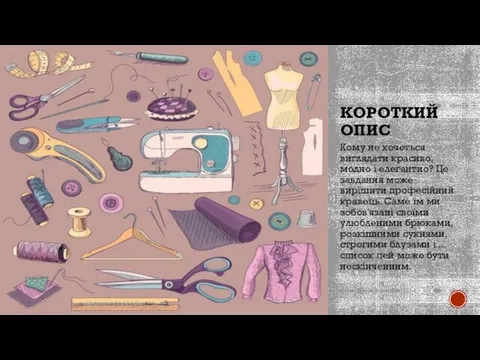 КОРОТКИЙ ОПИС Кому не хочеться виглядати красиво, модно і елегантно? Це