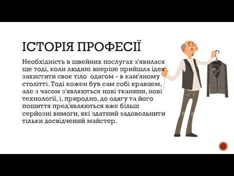 ІСТОРІЯ ПРОФЕСІЇ Необхідність в швейних послугах з'явилася ще тоді, коли людині