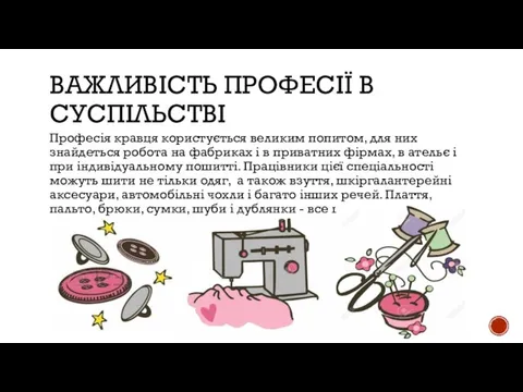 ВАЖЛИВІСТЬ ПРОФЕСІЇ В СУСПІЛЬСТВІ Професія кравця користується великим попитом, для них