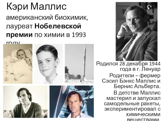 Кэри Маллис американский биохимик, лауреат Нобелевской премии по химии в 1993