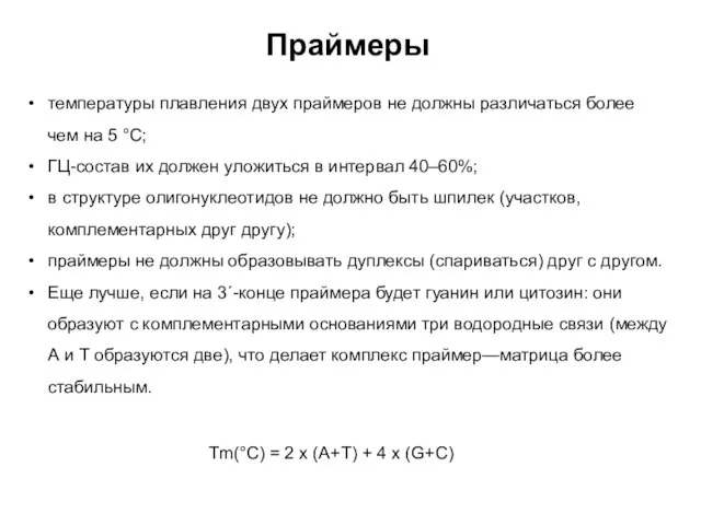 температуры плавления двух праймеров не должны различаться более чем на 5