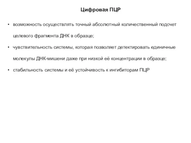 возможность осуществлять точный абсолютный количественный подсчет целевого фрагмента ДНК в образце;