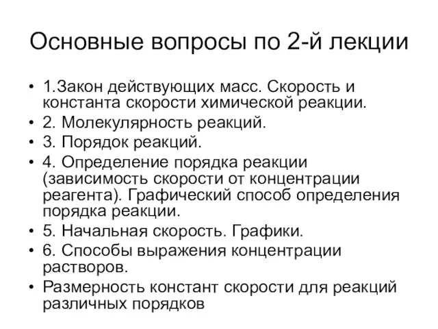 Основные вопросы по 2-й лекции 1.Закон действующих масс. Скорость и константа