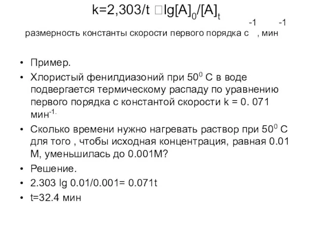 k=2,303/t lg[A]0/[A]t размерность константы скорости первого порядка c-1, мин-1 Пример. Хлористый