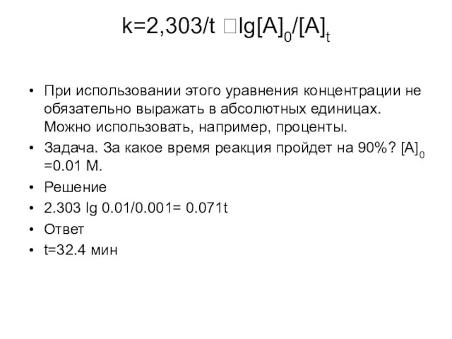 k=2,303/t lg[A]0/[A]t При использовании этого уравнения концентрации не обязательно выражать в