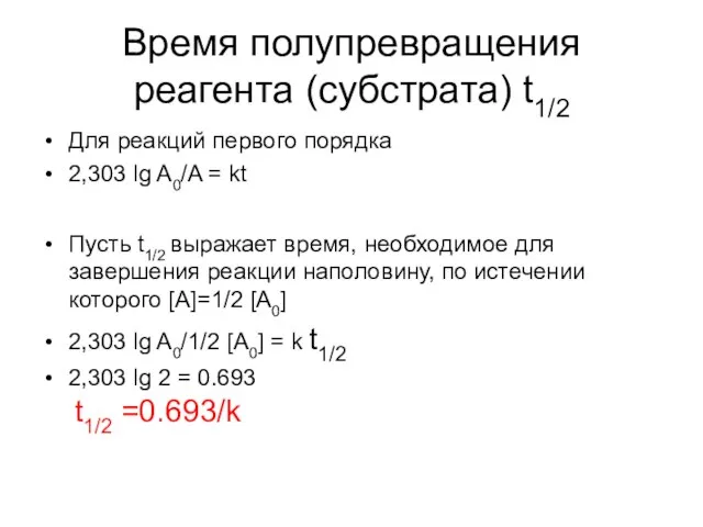 Время полупревращения реагента (субстрата) t1/2 Для реакций первого порядка 2,303 lg