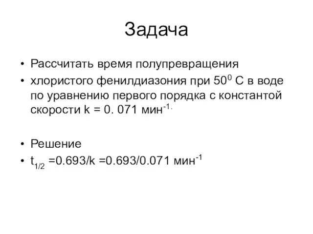 Задача Рассчитать время полупревращения хлористого фенилдиазония при 500 С в воде