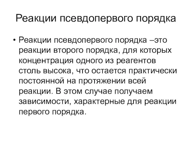 Реакции псевдопервого порядка Реакции псевдопервого порядка –это реакции второго порядка, для