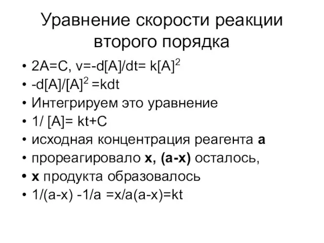 Уравнение скорости реакции второго порядка 2A=C, v=-d[A]/dt= k[A]2 -d[A]/[A]2 =kdt Интегрируем