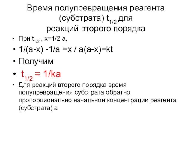 Время полупревращения реагента (субстрата) t1/2 для реакций второго порядка При t1/2