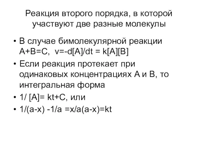 Реакция второго порядка, в которой участвуют две разные молекулы В случае