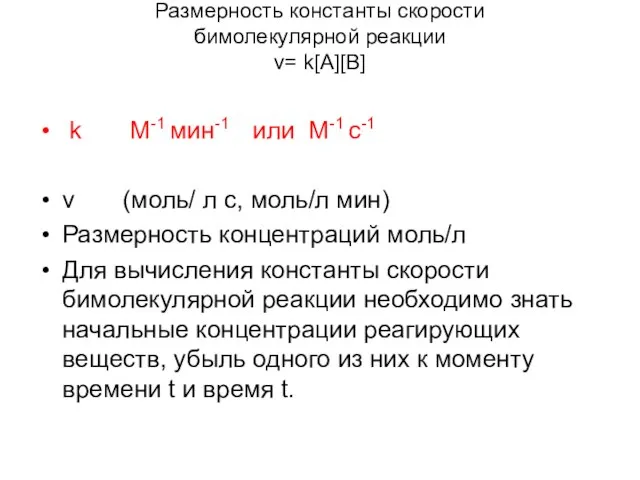 Размерность константы скорости бимолекулярной реакции v= k[A][B] k М-1 мин-1 или