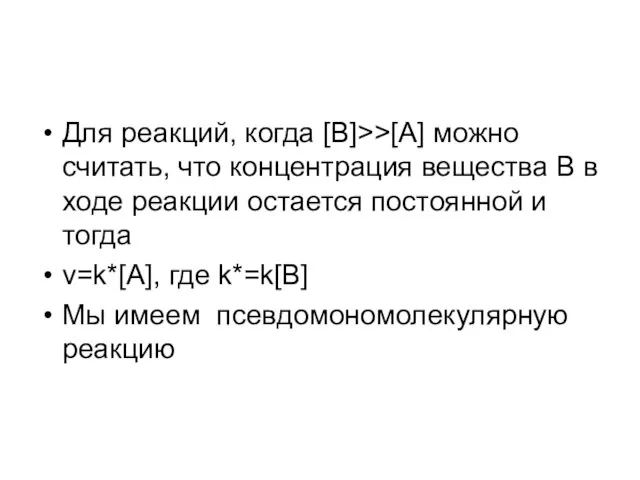 Для реакций, когда [B]>>[A] можно считать, что концентрация вещества В в