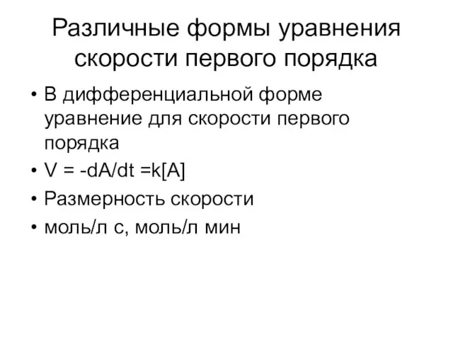 Различные формы уравнения скорости первого порядка В дифференциальной форме уравнение для