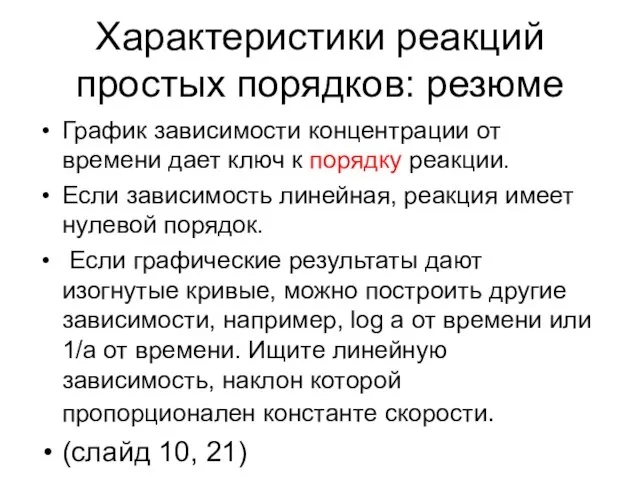 Характеристики реакций простых порядков: резюме График зависимости концентрации от времени дает