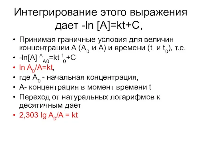 Интегрирование этого выражения дает -ln [A]=kt+C, Принимая граничные условия для величин