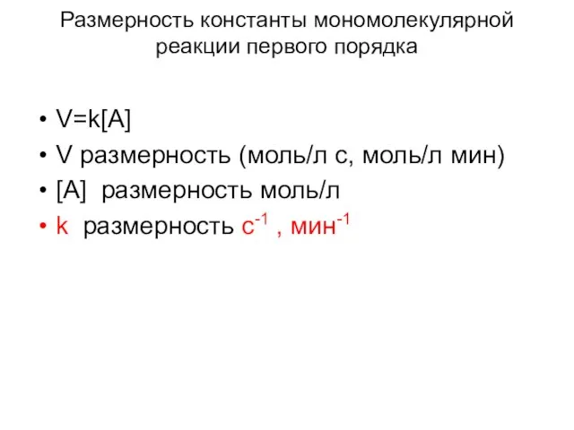 Размерность константы мономолекулярной реакции первого порядка V=k[A] V размерность (моль/л с,