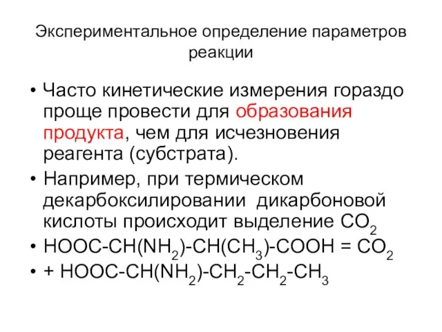 Экспериментальное определение параметров реакции Часто кинетические измерения гораздо проще провести для