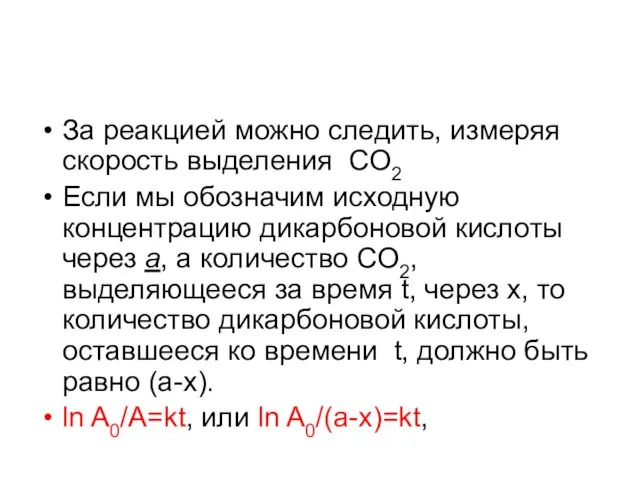 За реакцией можно следить, измеряя скорость выделения CO2 Если мы обозначим