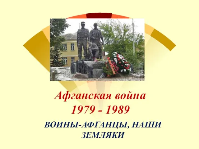 Афганская война 1979 - 1989 ВОИНЫ-АФГАНЦЫ, НАШИ ЗЕМЛЯКИ