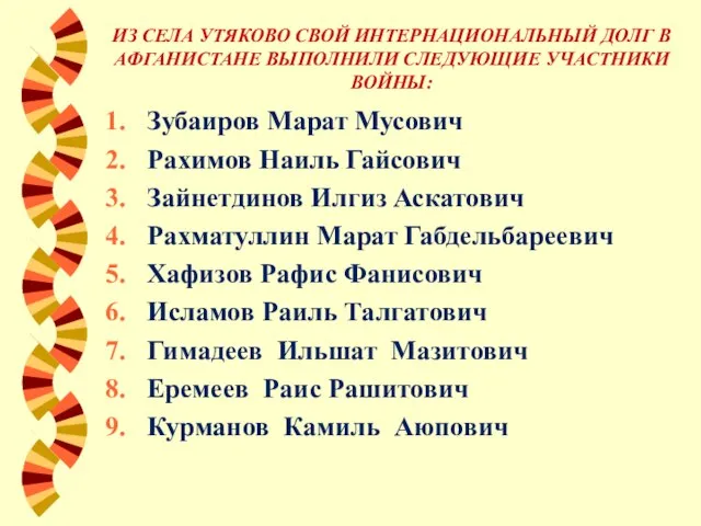 ИЗ СЕЛА УТЯКОВО СВОЙ ИНТЕРНАЦИОНАЛЬНЫЙ ДОЛГ В АФГАНИСТАНЕ ВЫПОЛНИЛИ СЛЕДУЮЩИЕ УЧАСТНИКИ