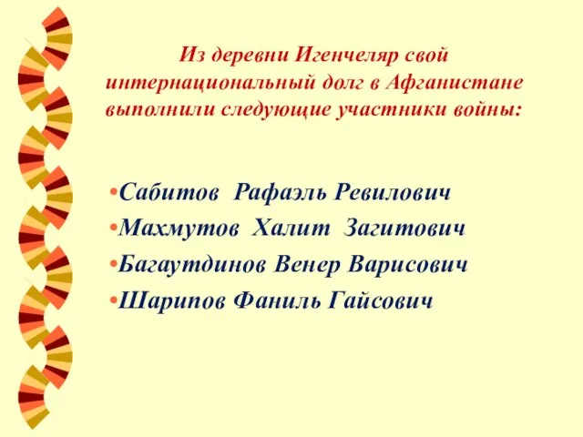 Из деревни Игенчеляр свой интернациональный долг в Афганистане выполнили следующие участники