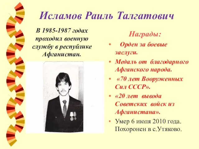 Исламов Раиль Талгатович В 1985-1987 годах проходил военную службу в республике