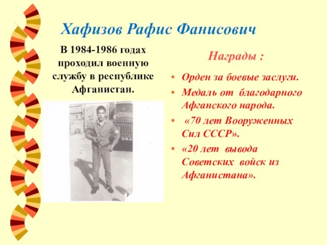 Хафизов Рафис Фанисович В 1984-1986 годах проходил военную службу в республике