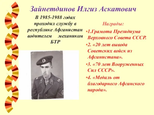 Зайнетдинов Илгиз Аскатович В 1985-1988 годах проходил службу в республике Афганистан