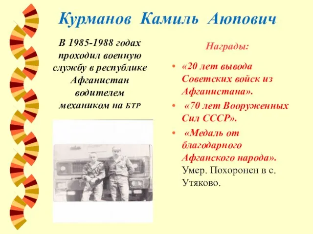 Курманов Камиль Аюпович В 1985-1988 годах проходил военную службу в республике