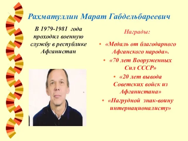 Рахматуллин Марат Габдельбареевич В 1979-1981 года проходил военную службу в республике