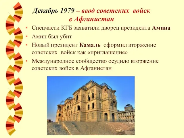 Декабрь 1979 – ввод советских войск в Афганистан Спецчасти КГБ захватили