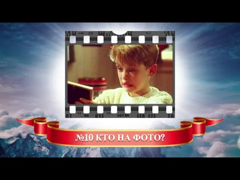 №10 КТО НА ФОТО?