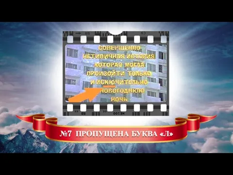 №7 ПРОПУЩЕНА БУКВА «Л»