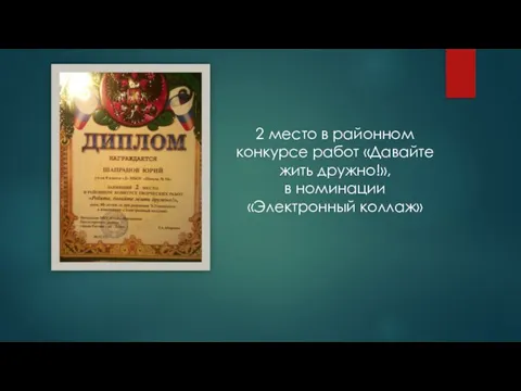 2 место в районном конкурсе работ «Давайте жить дружно!», в номинации «Электронный коллаж»