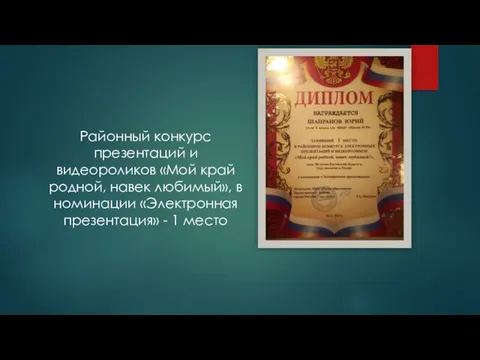 Районный конкурс презентаций и видеороликов «Мой край родной, навек любимый», в