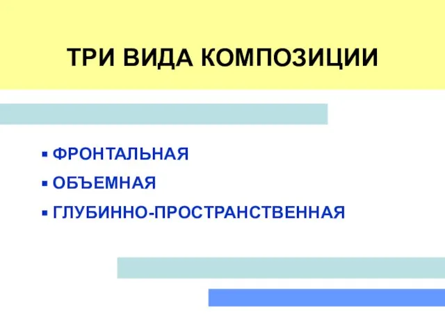 ТРИ ВИДА КОМПОЗИЦИИ ФРОНТАЛЬНАЯ ОБЪЕМНАЯ ГЛУБИННО-ПРОСТРАНСТВЕННАЯ