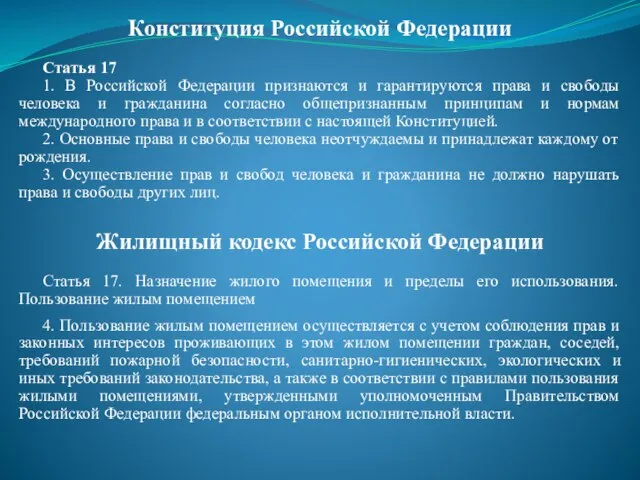 Конституция Российской Федерации Статья 17 1. В Российской Федерации признаются и