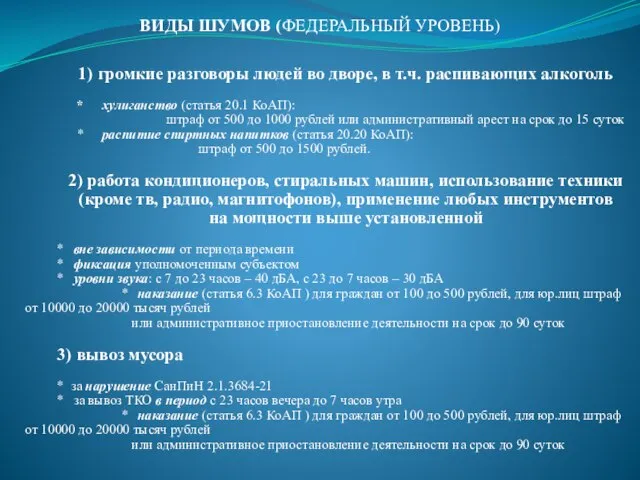 ВИДЫ ШУМОВ (ФЕДЕРАЛЬНЫЙ УРОВЕНЬ) 1) громкие разговоры людей во дворе, в