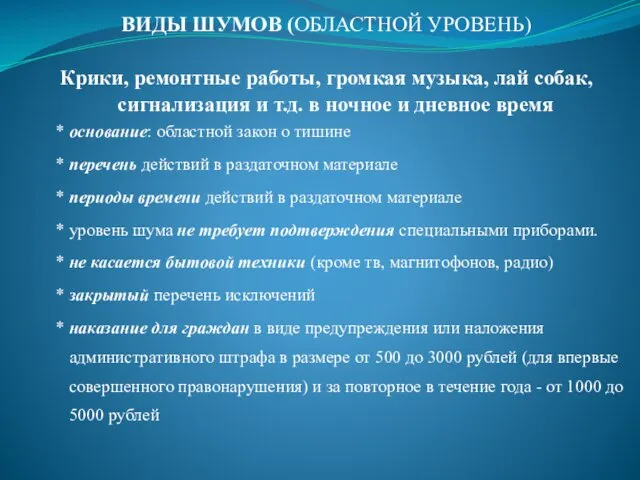 ВИДЫ ШУМОВ (ОБЛАСТНОЙ УРОВЕНЬ) Крики, ремонтные работы, громкая музыка, лай собак,