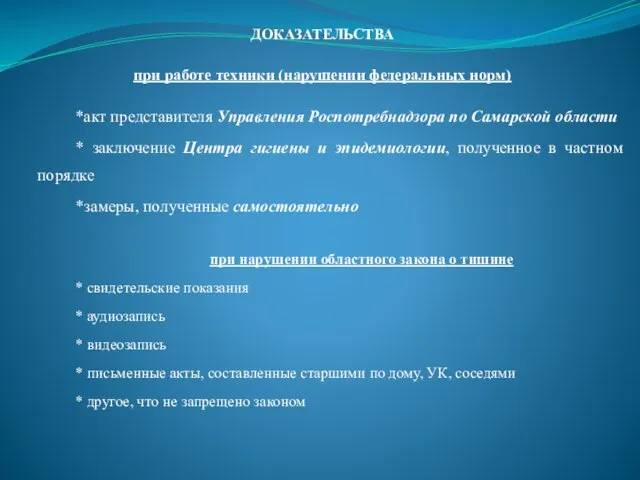 ДОКАЗАТЕЛЬСТВА при работе техники (нарушении федеральных норм) *акт представителя Управления Роспотребнадзора