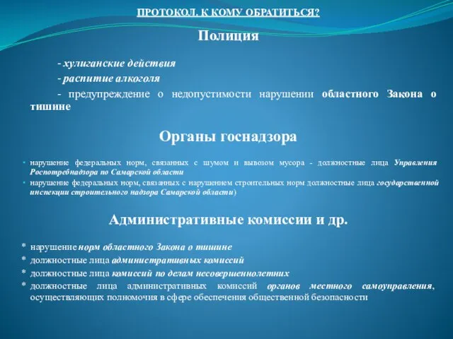 ПРОТОКОЛ. К КОМУ ОБРАТИТЬСЯ? Полиция - хулиганские действия - распитие алкоголя