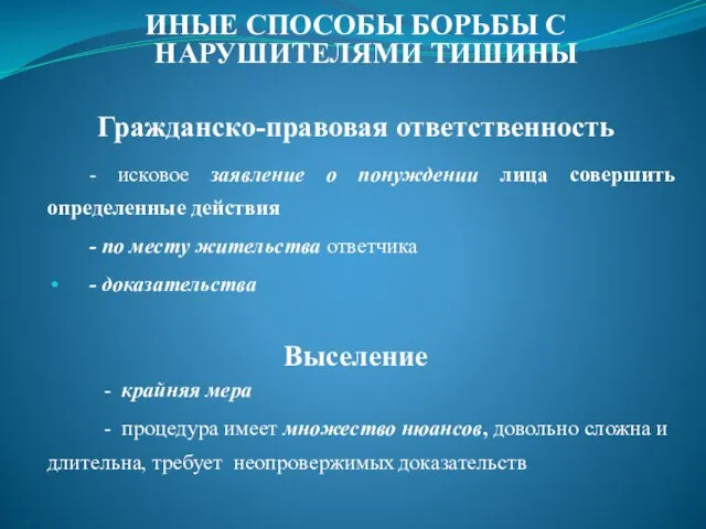 ИНЫЕ СПОСОБЫ БОРЬБЫ С НАРУШИТЕЛЯМИ ТИШИНЫ Гражданско-правовая ответственность - исковое заявление