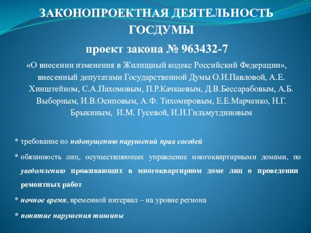 ЗАКОНОПРОЕКТНАЯ ДЕЯТЕЛЬНОСТЬ ГОСДУМЫ проект закона № 963432-7 «О внесении изменения в