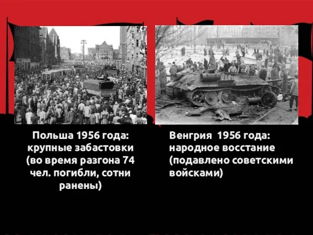 Польша 1956 года: крупные забастовки (во время разгона 74 чел. погибли,