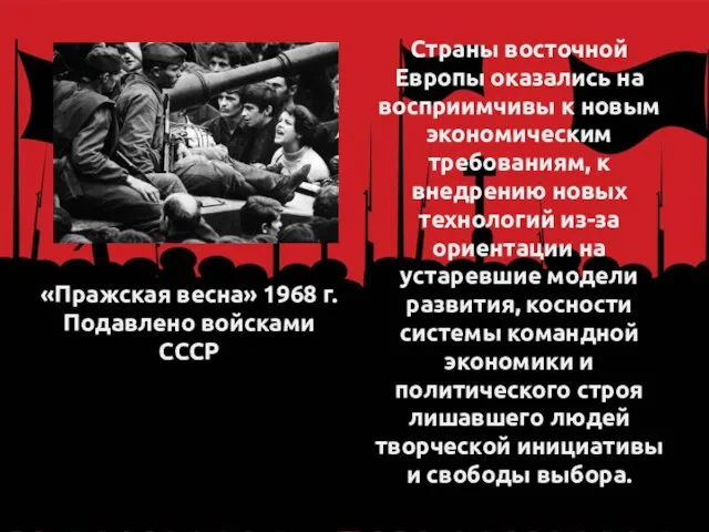 «Пражская весна» 1968 г. Подавлено войсками СССР Страны восточной Европы оказались