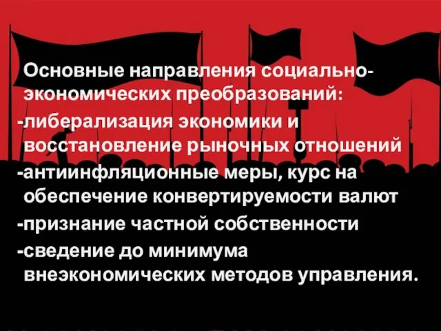 Основные направления социально-экономических преобразований: либерализация экономики и восстановление рыночных отношений антиинфляционные