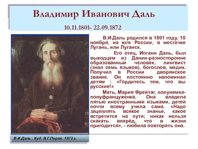 Владимир Иванович Даль 10.11.1801- 22.09.1872 В.И.Даль родился в 1801 году, 10