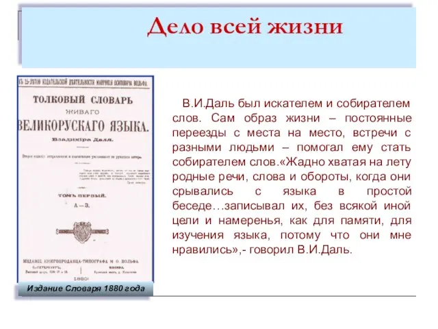 Дело всей жизни В.И.Даль был искателем и собирателем слов. Сам образ