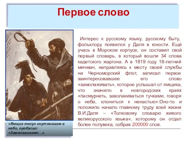 Первое слово Интерес к русскому языку, русскому быту, фольклору появился у